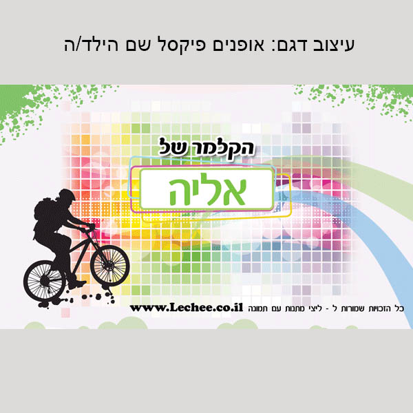 קלמר בעיצוב אישי לגני ילדים שם+תמונה - ליצ'י מתנות