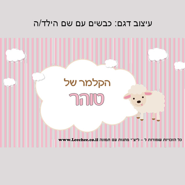 קלמר בעיצוב אישי לגני ילדים שם+תמונה - ליצ'י מתנות