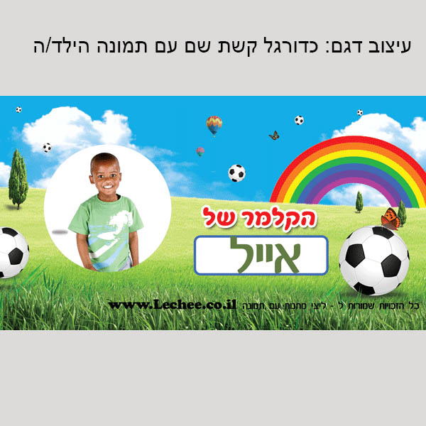 קלמר בעיצוב אישי לגני ילדים שם+תמונה - ליצ'י מתנות