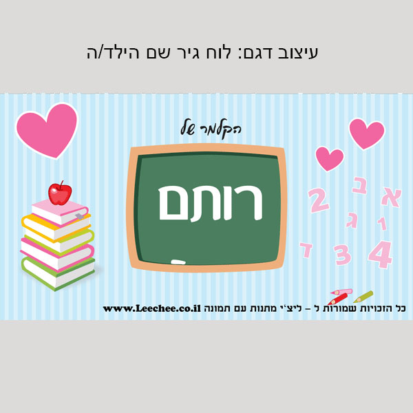 קלמר בעיצוב אישי לגני ילדים שם+תמונה - ליצ'י מתנות