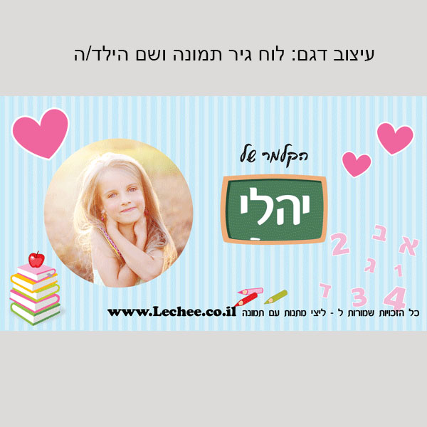 קלמר בעיצוב אישי לגני ילדים שם+תמונה - ליצ'י מתנות