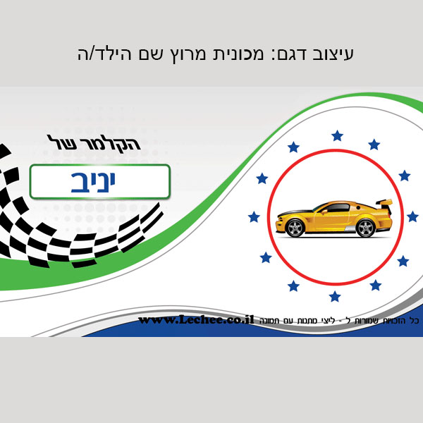 קלמר בעיצוב אישי לגני ילדים שם+תמונה - ליצ'י מתנות