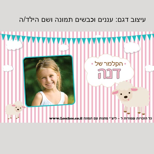 קלמר בעיצוב אישי לגני ילדים שם+תמונה - ליצ'י מתנות