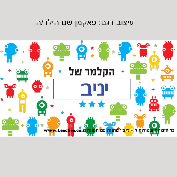 קלמר בעיצוב אישי לגני ילדים שם+תמונה - ליצ'י מתנות