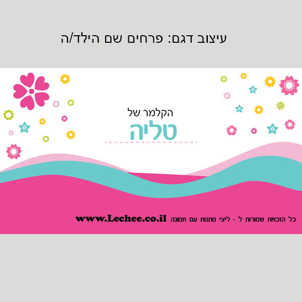 קלמר בעיצוב אישי לגני ילדים שם+תמונה - ליצ'י מתנות