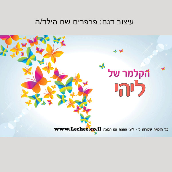 קלמר בעיצוב אישי לגני ילדים שם+תמונה - ליצ'י מתנות