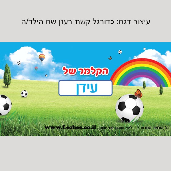 קלמר בעיצוב אישי לגני ילדים שם+תמונה - ליצ'י מתנות