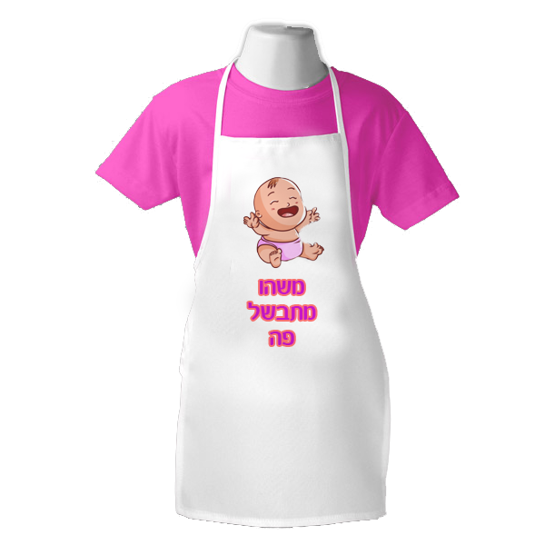 סינר לבן עם הדפסה אישית