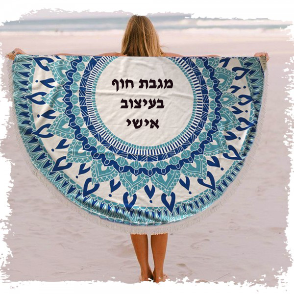 מגבת חוף עגולה גדולה 