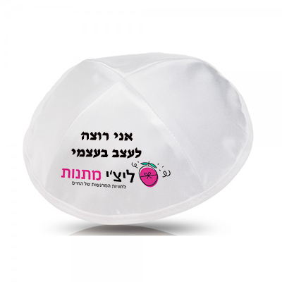 כיפה בעיצוב אישי