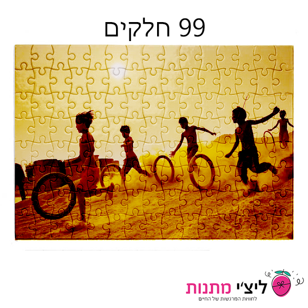 פאזל 99 חלקים להדפסה אישית