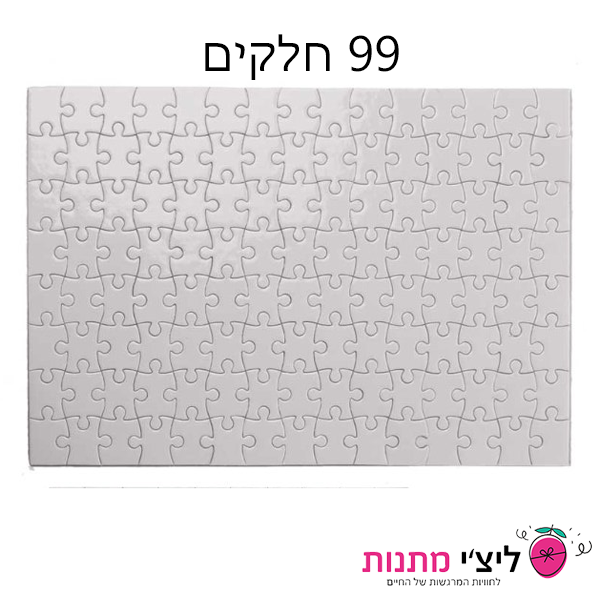 פאזל 99 חלקים להדפסה אישית