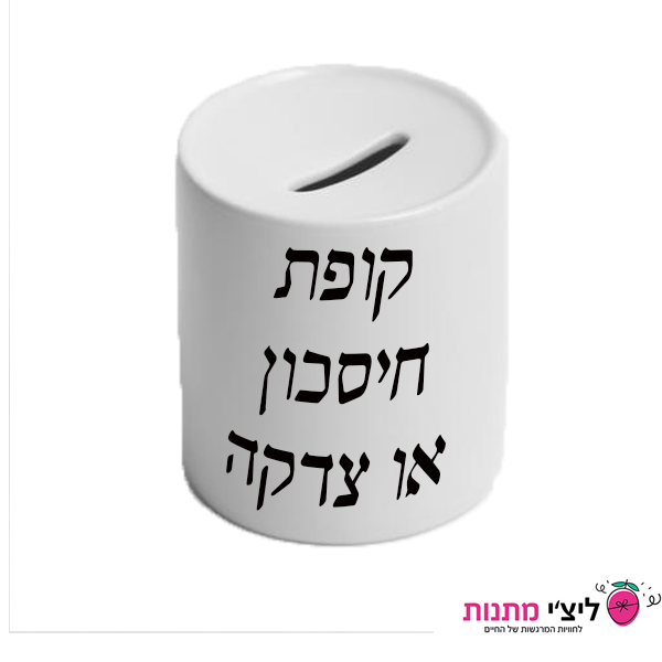 קופת חיסכון\צדקה מחרסינה עם הדפסה ישירה